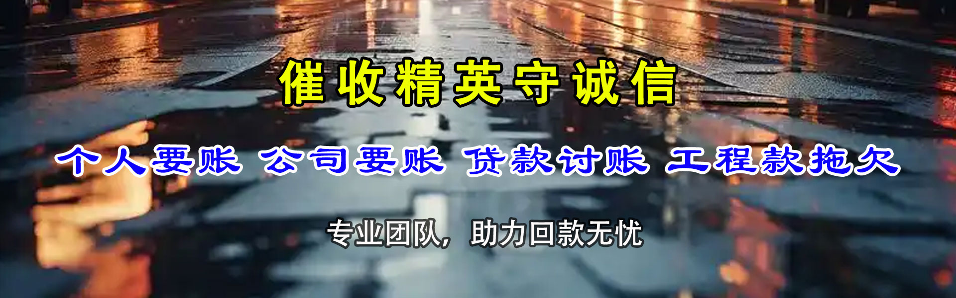 温岭讨账公司