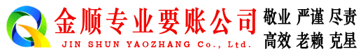 温岭金顺收账公司